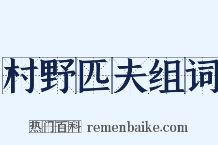 村野匹夫组词是什么意思的图片